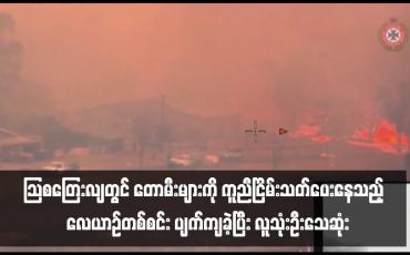 Embedded thumbnail for ဩစတြေးလျတွင် တောမီးများကို ကူညီငြိမ်းသတ်ပေးနေသည့်  လေယာဉ်တစ်စင်း ပျက်ကျခဲ့ပြီး လူသုံးဦးသေဆုံး