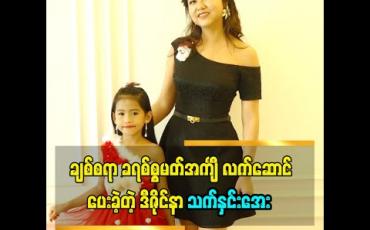 Embedded thumbnail for ချစ်စရာ ခရစ်စ္စမတ် လက်ဆောင် အင်္ကျီလက်ဆောင်ပေးခဲ့တဲ့ ဒီဇိုင်နာ သက်နှင်းအေး