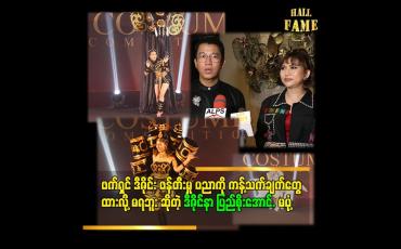 Embedded thumbnail for &amp;#039;&amp;#039;.တီထွင်ဖန်တီးမှု အားကောင်းတဲ့ မျိုးဆက်သစ် ဒီဇိုင်နာတွေ ကို ကြိုဆိုတယ်..ဖန်တီးကြတာ ကို အားပေးတယ်&amp;#039;&amp;#039;