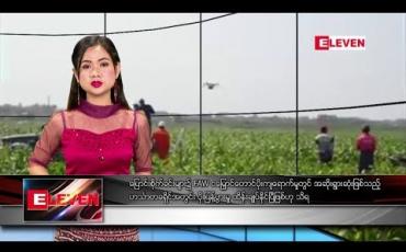 Embedded thumbnail for ဖေဖော်ဝါရီ ၂ ရက်နေ့ နေ့လယ်ခင်း သတင်းအစီအစဉ်