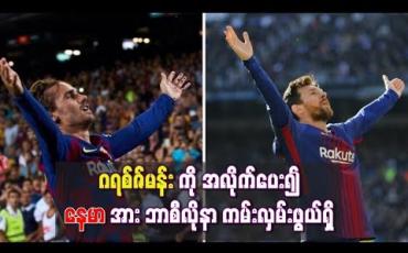 Embedded thumbnail for  မက်ဆီနှင့်အဆင်မပြေဖြစ်နေသည့် ဂရစ်ဇ်မန်းကို အလိုက်ပေး၍ နေမာအား ဘာစီလိုနာ ကမ်းလှမ်းဖွယ်ရှိ (ရုပ်သံ)