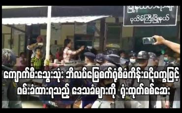 Embedded thumbnail for ကျောက်မီးသွေးသုံး ဘိလပ်မြေစက်ရုံစီမံကိန်း ပဋိပက္ခဖြင့် ဖမ်းခံထားရသည့် ဒေသခံများကို လုံခြုံရေး တင်းကြပ်စွာဖြင့် ရုံးထုတ်စစ်ဆေး 