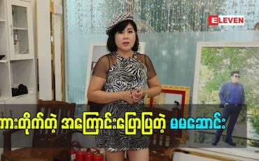 Embedded thumbnail for ကားတိုက်တဲ့အကြောင်းပြောပြတဲ့ သရုပ်ဆောင် မမဆောင်း