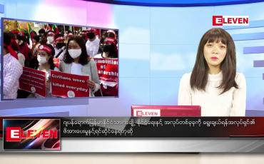 Embedded thumbnail for ဇွန်လ ၆ ရက်နေ့ ညပိုင်း သတင်းအစီအစဉ်