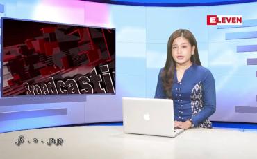 Embedded thumbnail for သြဂုတ်  ၂၆  ရက် ညနေခင်း သတင်း အစီအစဉ်