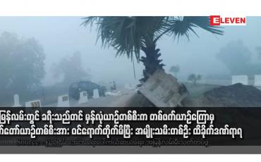 Embedded thumbnail for အမြန်လမ်းတွင် ခရီးသည်တင် မှန်လုံယာဉ်တစ်စီးက တစ်ဖက်ယာဉ်ကြောမှ မော်တော်ယာဉ်တစ်စီးအား ဝင်ရောက်တိုက်မိပြီး အမျိုးသမီးတစ်ဦး ထိခိုက်ဒဏ်ရာရ