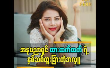 Embedded thumbnail for အနုပညာရှင် ထားထက်ထက်ရဲ့ နှစ်သစ်ထူးခြားတဲ့အလှူ