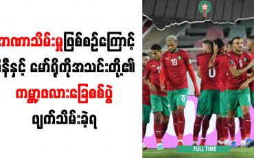 Embedded thumbnail for အာဏာသိမ်းမှုဖြစ်စဉ်ကြောင့် ဂီနီနှင့် မော်ရိုကိုအသင်းတို့၏ ကမ္ဘာ့ဖလားခြေစစ်ပွဲ ဖျက်သိမ်းခဲ့ရ