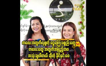 Embedded thumbnail for ကလေး အတွက် လှူ တဲ့ ငွေကြေး ပစ္စည်း တွေ ကလေး တွေ အတွက်အပြည့် အဝ အသုံးချပါတယ် ဆိုတဲ့ ခိုင်နှင်းဝေ
