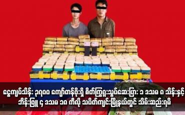 Embedded thumbnail for ငရုတ်သီးစိမ်းအိတ်များနှင့် ကွမ်းခြင်းအတွင်းမှ ငွေကျပ်သိန်း ၃၇၀၀ ကျော်တန်ဖိုးရှိ စိတ်ကြွရူးသွပ်ဆေးပြား ၁ ဒသမ ၈ သိန်းနှင့် ဘိန်းဖြူ ၄ ဒသမ ၁၈ ကီလို သပိတ်ကျင်းမြို့နယ်တွင် သိမ်းဆည်းရမိ