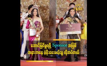 Embedded thumbnail for ကြိုးစားနေတဲ့ သူတွေ အတွက် အနား ကနေ ထောက်ပံ့ပေးမယ့် sponsor လို အပ်ပါတယ်