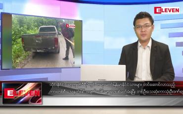 Embedded thumbnail for မေ ၈ ရက် နံနက်ပိုင်းသတင်းအစီအစဉ် ( နံနက် ၇ နာရီခွဲတိုက်ရိုက်ထုတ်လွှင့်မှု )
