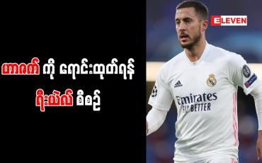 Embedded thumbnail for ဟာဇက်ကို ရောင်းထုတ်ရန် ရီးယဲလ် စီစဉ်