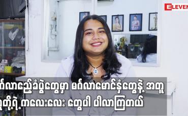 Embedded thumbnail for မင်္ဂလာဧည့်ခံပွဲတွေမှာ မင်္ဂလာမောင်နှံတွေ နဲ့ အတူ သူတို့ရဲ့ ကလေးလေး တွေပါ ပါလာကြတယ်