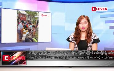 Embedded thumbnail for ဧပြီ ၂၅ ရက်ညပိုင်းသတင်းအစီအစဉ်