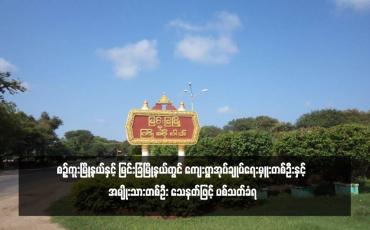Embedded thumbnail for စဉ့်ကူးမြို့နယ်နှင့် မြင်းခြံမြို့နယ်တွင် ကျေးရွာအုပ်ချုပ်ရေးမှူးတစ်ဦးနှင့် အမျိုးသားတစ်ဦး သေနတ်ဖြင့် ပစ်သတ်ခံရ