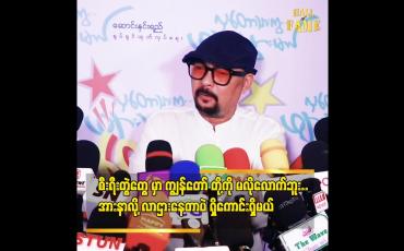 Embedded thumbnail for &amp;#039;&amp;#039;စီးရီးတွဲတွေ ကို ကျွန်တော် တို့ ကို ရေလည် နှိမ်တယ်..ဒါကြောင့် ကျွန်တော် မရိုက်ဘူး..&amp;#039;&amp;#039;