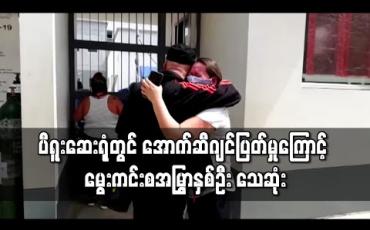 Embedded thumbnail for ကိုရိုနာဗိုင်းရပ်စ်ဖြင့် လုံးပန်းနေရသော ပီရူးဆေးရုံတွင် အောက်ဆီဂျင်ပြတ်မှုကြောင့် မွေးကင်းစအမြွှာနှစ်ဦး သေဆုံး 