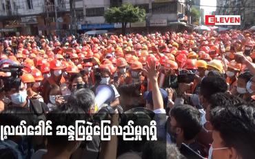 Embedded thumbnail for ဗိုလ်ချုပ်လမ်းပေါ်ရှိ ယခင်မီးရထားဝင်းအတွင်းရှိ BYMA မြန်မာဆောက်လုပ်ရေးလုပ်ငန်းခွင်မှ အလုပ်သမား ထောင်နှင့်ချီ လုပ်ခလစာအပြည့်အဝရရှိရေးအတွက် ဆန္ဒထုတ်ဖော်ခဲ့ပြီးပြေလည်မှုရရှိ