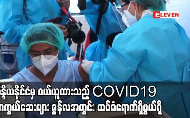 Embedded thumbnail for အိန္ဒိယနိုင်ငံမှ ဝယ်ယူထားသည့် COVID19 ကာကွယ်ဆေးများ ဇွန်လအတွင်း ထပ်မံရောက်ရှိဖွယ်ရှိကြောင်း ဗဟိုကူးစက်ရောဂါ တိုက်ဖျက်ရေးဌာနမှတာဝန်ရှိသူ ပြောကြား 