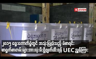 Embedded thumbnail for ၂၀၁၅ ရွေးကောက်ပွဲတွင် အသုံးပြုခဲ့သည့် မဲစာရင်းစာရွက်များနှင့်စာရွက်စာတမ်းများအားလုံးကိုမီးရှို့ဖျက်ဆီးရန် ပြည်ထောင်စု ရွေးကောက်ပွဲကော်မရှင် ညွှန်ကြား