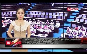Embedded thumbnail for ဇွန်လ၁၁ ရက်နေ့ ညပိုင်းသတင်းအစီအစဉ် 