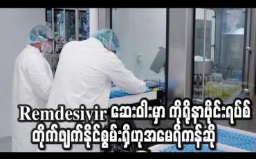 Embedded thumbnail for Remdesivir ဆေးဝါးမှာ ကိုရိုနာဗိုင်းရပ်စ်ကို ထိထိရောက်ရောက် တိုက်ဖျက်နိုင်စွမ်းရှိဟု အမေရိကန် တာဝန်ရှိသူများဆို 