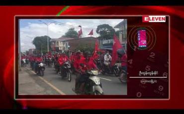 Embedded thumbnail for ဟင်္သာတမြို့၌ NLD ပါတီ ထောက်ခံသူများမှ ရွေးကောက်ပွဲအောင်နိုင်ရေး လှည့်လည်မှုပြုလုပ် 