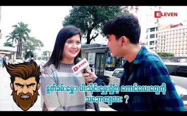 Embedded thumbnail for Ha Ha  (ရုပ်သံအစီအစဉ်)