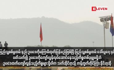 Embedded thumbnail for ပြည်သူ့စစ်မှုထမ်းနည်းဥပဒေကို မကြာမီထုတ်ပြန်မည်ဖြစ်ပြီး ပြည်သူ့စစ်မှုထမ်းခေါ်ယူရေးနှင့်ပတ်သက်၍ ဥပဒေကိုကျော်လွန် လုပ် ဆောင်နေသည့်ကိစ္စတစ်ခုမျှမရှိဘဲ ဥပဒေထက်ကျော်လွန်သည့်ကိစ္စများရှိပါက သက်ဆိုင်ရာသို့ ကန့်ကွက်တိုင်ကြားနိုင်ဟုဆို