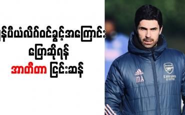 Embedded thumbnail for ချန်ပီယံလိဂ်ဝင်ခွင့်အကြောင်း ပြောဆိုရန် အာတီတာ ငြင်းဆန် (ရုပ်သံ)