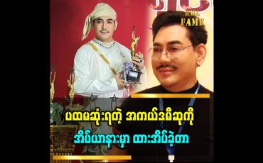 Embedded thumbnail for &amp;#039;အကယ်ဒမီဆု မရတာ ၁၇ နှစ်ကြာခဲ့ပြီ&amp;#039;&amp;#039; ဆိုတဲ့ အကယ်ဒမီ ရန်အောင်