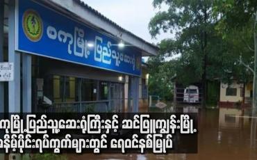 Embedded thumbnail for စကုမြို့ ပြည်သူ့ဆေးရုံကြီးနှင့် ဆင်ဖြူကျွန်းမြို့ အနိမ့်ပိုင်းရပ်ကွက်များတွင် ရေဝင်နစ်မြုပ်