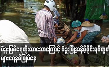 Embedded thumbnail for ပဲခူးမြစ်ရေ တိုးလာသောကြောင့် ပဲခူးမြို့အနိမ့်ပိုင်း ရပ်ကွက်များ ရေနစ်မြုပ်နေ