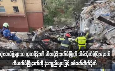 Embedded thumbnail for ရုရှားတပ်ဖွဲ့များက ကိယက်ဗ်မြို့တော်ကို ဒုံးကျည်များဖြင့် ပစ်ခတ်