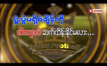 Embedded thumbnail for Friday Football Feeling (ရုပ်သံအစီအစဉ်)