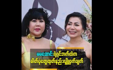 Embedded thumbnail for မမဆောင်းရဲ့ရင်ဘက်ထဲက ဓါတ်ပုံတွေထုတ်နည်းလျှို့ဝှက်ချက်