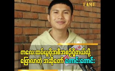 Embedded thumbnail for နောက်ထပ်ကလေးယူဖို့အစီအစဉ်ရှိတယ်လို့ ပြောလာတဲ့ အဆိုတော် ကောင်းကောင်း ဇနီးသည်အတွက် ဘယ်လိုသီချင်းရေးပေးသွားမလဲ (ရုပ်သံအစီအစဉ်)