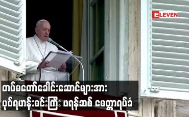 Embedded thumbnail for တပ်မတော်ခေါင်းဆောင်များအား ပုပ်ရဟန်းမင်းကြီး ဖရန်ဆစ် မေတ္တာရပ်ခံ