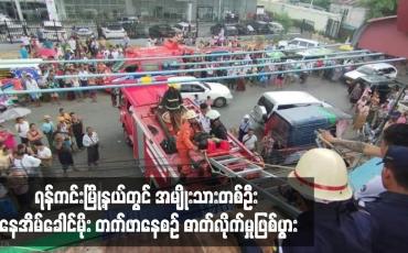 Embedded thumbnail for ရန်ကင်းမြို့နယ်တွင် အမျိုးသားတစ်ဦး နေအိမ်ခေါင်မိုး တက်ဖာနေစဉ် ဓာတ်လိုက်မှုဖြစ်ပွား