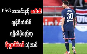 Embedded thumbnail for PSG အသင်းနှင့် မက်ဆီ ချန်ပီယံလိဂ် ရရှိလိမ့်မည်ဟု ရီကွယ်မီးလ် သုံးသပ်