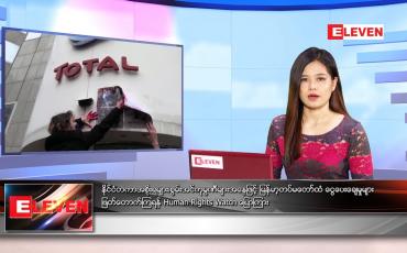 Embedded thumbnail for မေလ ၂၉ ရက်နေ့ ညနေခင်းသတင်းအစီအစဉ်