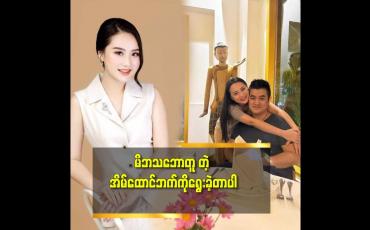 Embedded thumbnail for အမျိုသား နဲ့ က ရည်းစာသက်တမ်း ၂ လ အကြာ မှာ လက်ထပ်ခဲ့တယ် ဆိုတဲ့ သင်ဇာနွယ်ဝင်း 