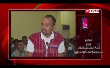 Embedded thumbnail for ကယားပြည်နယ်ဝန်ကြီးချုပ်အားစွပ်စွဲပြစ်တင်ရန် လွှတ်တော်ကိုယ်စားလှယ်လေးပုံတစ်ပုံကတင်ပြလာသည့်အတွက် ပြည်နယ် လွှတ်တော်ကစုံစမ်းစစ်ဆေးရေးအဖွဲ့ ဖွဲ့စည်းကာစစ်ဆေးနေ
