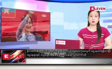 Embedded thumbnail for ဧပြီ ၂၆ ရက် ညပိုင်းသတင်းအစီအစဉ် 