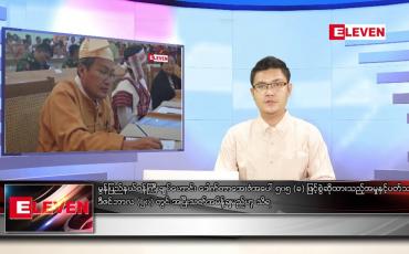 Embedded thumbnail for ဒီဇင်ဘာ ၁၉ ရက် နံနက်ခင်းသတင်းအစီအစဉ် 