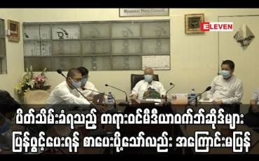Embedded thumbnail for ပိတ်သိမ်းခံရသည့် တရားဝင်မီဒီယာဝက်ဘ်ဆိုဒ်များ ပြန်ဖွင့်ပေးရန် ပို့/ဆက်ဝန်ကြီးဌာနသို့ စာပေးပို့ထားသော်လည်း အကြောင်း ပြန်ညှိနှိုင်းခြင်းမရှိဟုဆို (ရုပ်သံ)