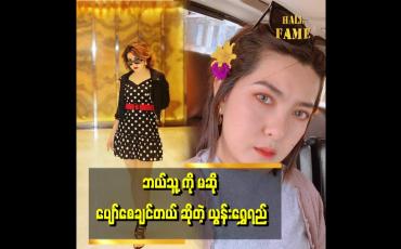 Embedded thumbnail for အခု ဝိတ်ချ ပြီး GYM ဆော့နေတော့ လှ လာတယ် ပြော ကြတယ်. အရမ်းပျော် တယ် ဆိုတဲ့ ယွန်းရွှေရည်