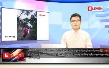Embedded thumbnail for ဒီဇင်ဘာ ၂၇ ရက် နံနက်ခင်းသတင်းအစီအစဉ် 