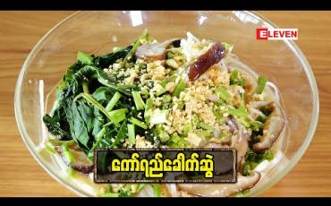 Embedded thumbnail for Today’s Menu (ရုပ်သံအစီအစဉ်)